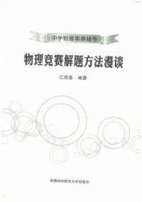 cover of the book 物理竞赛方法漫谈 (Discussion on Methods of Physics Competition)