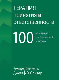 cover of the book Терапия принятия и ответственности: 100 ключевых особенностей и техник