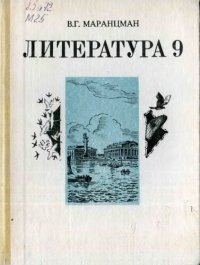 cover of the book Литература. Учебное пособие для 9 класса средней школы