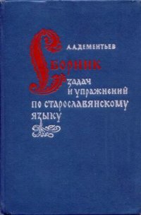 cover of the book Сборник задач и упражнений по старославянскому языку. Учебное пособие для студентов педагогических институтов по специальности № 2101 «Русский язык и литература»