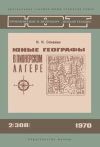 cover of the book Юные географы в пионерском лагере