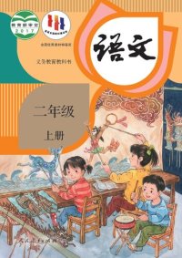 cover of the book 义务教育教科书·语文二年级上册