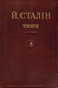 cover of the book Й. В. Сталін. Твори