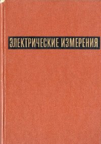 cover of the book Электрические измерения. Средства и методы измерений (общий курс)