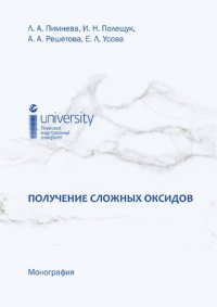 cover of the book Получение сложных оксидов