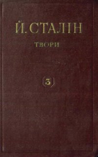 cover of the book Й. В. Сталін. Твори