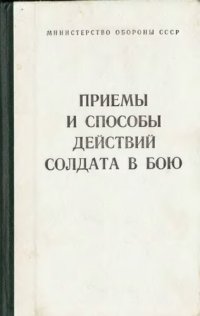 cover of the book Приёмы и способы действий солдата в бою