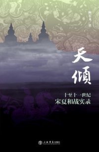 cover of the book 天倾：十至十一世纪宋夏和战实录