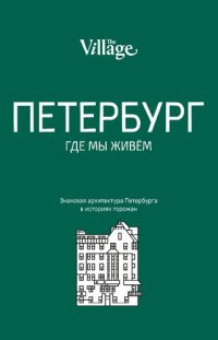 cover of the book The Village. Петербург, где мы живём