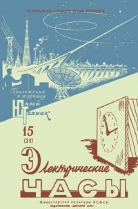 cover of the book Электрические часы