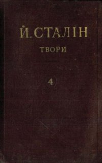 cover of the book Й. В. Сталін. Твори