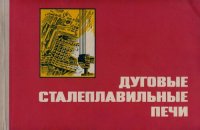 cover of the book Дуговые сталеплавильные печи