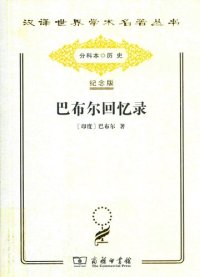 cover of the book 巴布尔回忆录