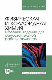 cover of the book Физическая и коллоидная химия. Сборник заданий для самостоятельной работы студентов: учебное пособие для вузов