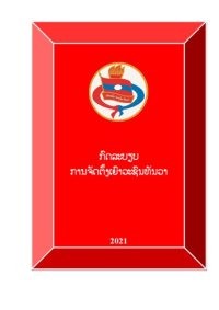 cover of the book ກົດລະບຽບ ການຈັດຕັ້ງເຍົາວະຊົນທັນວາ