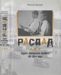 cover of the book Распад: судьба советского критика: 40-50-е годы