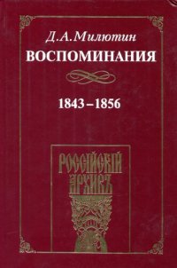 cover of the book Воспоминания. 1843-1856