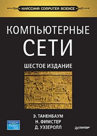 cover of the book Компьютерные сети