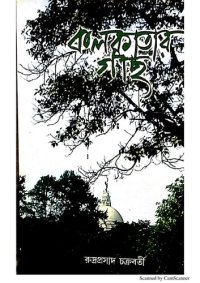 cover of the book Kolkatar Gachh (কলকাতার গাছ)