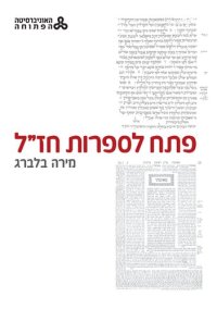 cover of the book Gateway to Rabbinic Literature פתח לספרות חז"ל