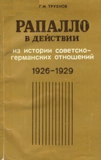 cover of the book Рапалло в действии. Из истории советско-германских отношений (1926-1929 гг.)