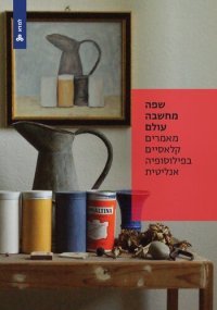 cover of the book שפה, מחשבה, עולם: מאמרים קלאסיים בפילוסופיה אנליטית Language, Thought, World: Classic Texts in Analytic Philosophy