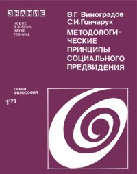 cover of the book Методологические принципы социального предвидения