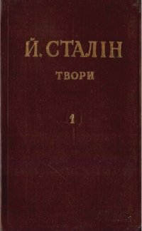 cover of the book Й. В. Сталін. Твори