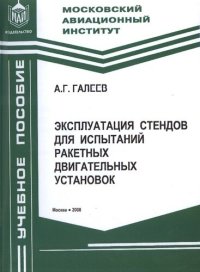 cover of the book Эксплуатация стендов для испытаний ракетных двигательных установок