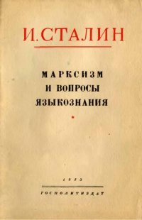 cover of the book Марксизм и вопросы языкознания