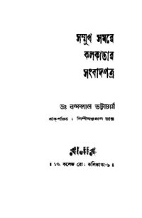 cover of the book Sommukh Samare Kolkatar Songbadpotro (সম্মুখ সমরে কলকাতার সংবাদপত্র)