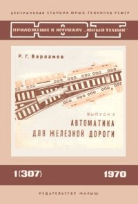 cover of the book Автоматика для железной дороги