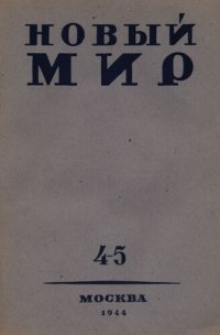 cover of the book Новый Мир