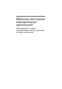 cover of the book Шаблоны интеграции корпоративных приложений: проектирование, создание и развертывание решений, основанных на обмене сообщениями