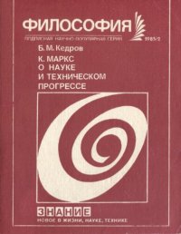 cover of the book К. Маркс о науке и техническом прогрессе