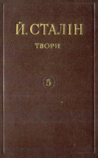 cover of the book Й. В. Сталін. Твори