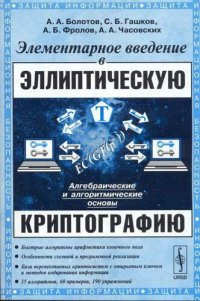 cover of the book Элементарное введение в эллиптическую криптографию, 1-2