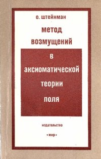 cover of the book Метод возмущений в аксиоматической теории поля