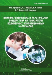 cover of the book Влияние физических и акустических воздействий на показатели полимерных композиционных материалов