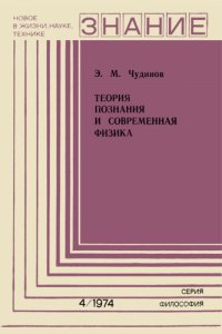 cover of the book Теория познания и современная физика (гносеологические принципы и физические теории)