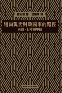 cover of the book 通向現代財政國家的路徑: 英國、日本和中國