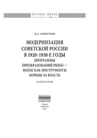 cover of the book Модернизация Советской России в 1920-1930-е годы: программы преобразований РКП(б) — ВКП(б) как инструменты борьбы за власть