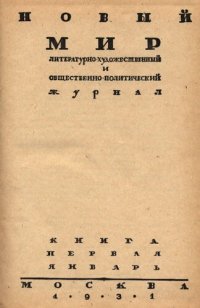 cover of the book Новый Мир