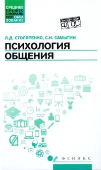 cover of the book Психология общения. Учебник для колледжей