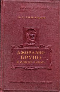 cover of the book Джордано Бруно и инквизиция