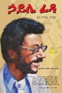 cover of the book ኃይሌ ፊዳና የግሌ ትዝታ (My Reminiscences of Haile Fida)