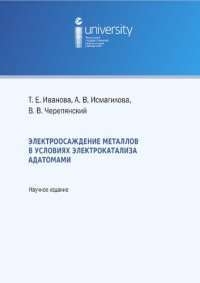 cover of the book Электроосаждение металлов в условиях электрокатализа адатомами