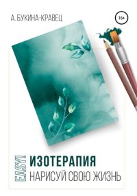 cover of the book Easy! Изотерапия. Нарисуй свою жизнь