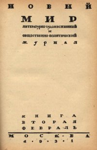 cover of the book Новый Мир