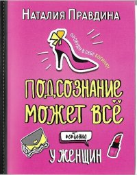 cover of the book Подсознание может все. Особенно у женщин